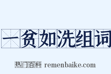 一贫如洗组词是什么意思的图片